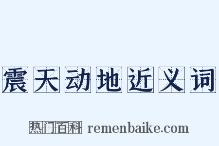 震天动地近义词是什么意思的图片